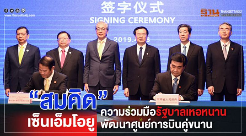 “สมคิด”เซ็นเอ็มโอยูความร่วมมือรัฐบาลเหอหนาน พัฒนาศูนย์การบินคู่ขนาน “สมคิด”เซ็นเอ็มโอยูความร่วมมือรัฐบาลเหอหนาน พัฒนาศูนย์การบินคู่ขนาน