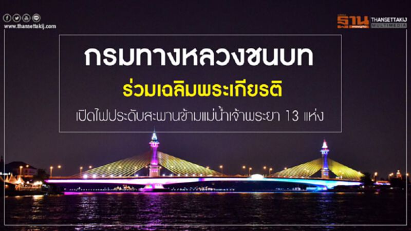 กรมทางหลวงชนบทร่วมเฉลิมพระเกียรติ เปิดไฟประดับสะพานข้ามแม่น้ำเจ้าพระยา 13 แห่ง กรมทางหลวงชนบทร่วมเฉลิมพระเกียรติ เปิดไฟประดับสะพานข้ามแม่น้ำเจ้าพระยา 13 แห่ง