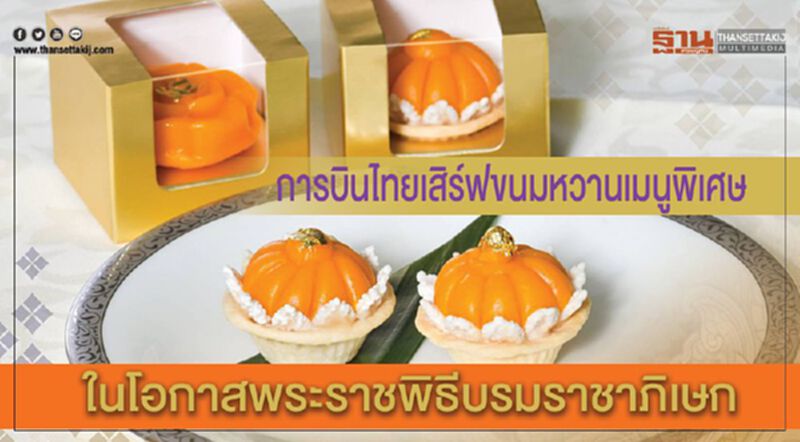 การบินไทยเสิร์ฟขนมหวานเมนูพิเศษ ในโอกาสพระราชพิธีบรมราชาภิเษก การบินไทยเสิร์ฟขนมหวานเมนูพิเศษ ในโอกาสพระราชพิธีบรมราชาภิเษก