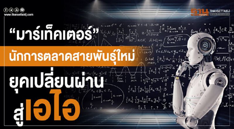 “มาร์เท็คเตอร์” นักการตลาดสายพันธุ์ใหม่ยุคเปลี่ยนผ่านสู่เอไอ “มาร์เท็คเตอร์” นักการตลาดสายพันธุ์ใหม่ยุคเปลี่ยนผ่านสู่เอไอ