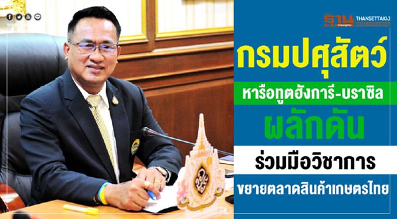 กรมปศุสัตว์หารือทูตฮังการี-บราซิลผลักดันร่วมมือวิชาการ-ขยายตลาดสินค้าเกษตรไทย กรมปศุสัตว์หารือทูตฮังการี-บราซิลผลักดันร่วมมือวิชาการ-ขยายตลาดสินค้าเกษตรไทย