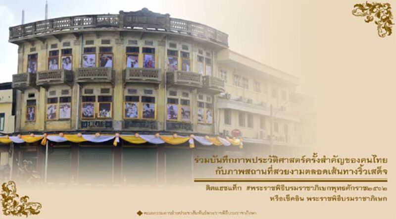 รัฐบาลเชิญชวนชาวไทยร่วมเฝ้าทูลละอองธุลีพระบาทพระบาทสมเด็จพระเจ้าอยู่หัว รัฐบาลเชิญชวนชาวไทยร่วมเฝ้าทูลละอองธุลีพระบาทพระบาทสมเด็จพระเจ้าอยู่หัว