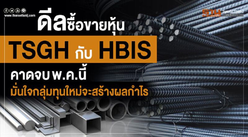 ดีลซื้อขายหุ้นTSGH กับ HBIS คาดจบพ.ค.นี้ มั่นใจกลุ่มทุนใหม่จะสร้างผลกำไร ดีลซื้อขายหุ้นTSGH กับ HBIS คาดจบพ.ค.นี้ มั่นใจกลุ่มทุนใหม่จะสร้างผลกำไร