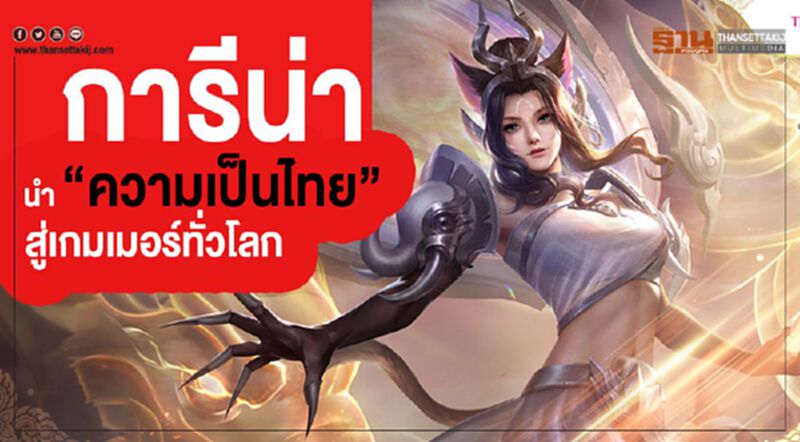 การีน่า นำ “ความเป็นไทย” สู่เกมเมอร์ทั่วโลก การีน่า นำ “ความเป็นไทย” สู่เกมเมอร์ทั่วโลก