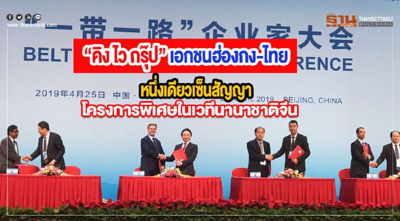 “คิง ไว กรุ๊ป” เอกชนฮ่องกง-ไทยหนึ่งเดียวเซ็นสัญญาโครงการพิเศษในเวทีนานาชาติจีน “คิง ไว กรุ๊ป” เอกชนฮ่องกง-ไทยหนึ่งเดียวเซ็นสัญญาโครงการพิเศษในเวทีนานาชาติจีน
