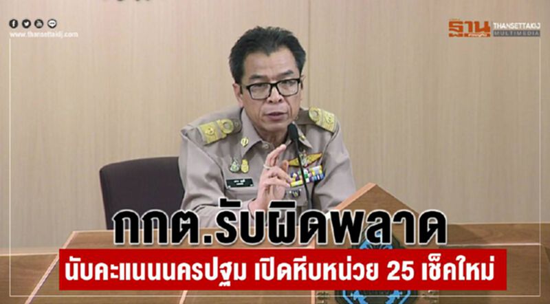 กกต.รับผิดพลาดนับคะแนนนครปฐมเปิดหีบหน่วย25เช็คใหม่ กกต.รับผิดพลาดนับคะแนนนครปฐมเปิดหีบหน่วย25เช็คใหม่