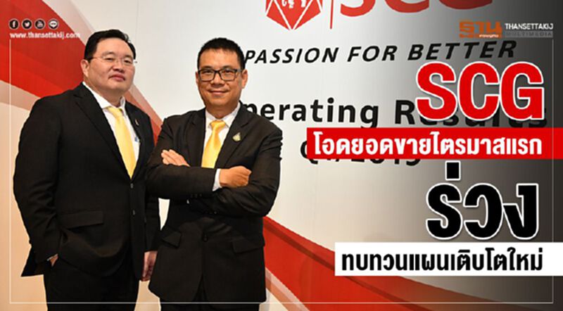 SCGโอดยอดขายไตรมาสแรกร่วง ทบทวนแผนเติบโตใหม่ SCGโอดยอดขายไตรมาสแรกร่วง ทบทวนแผนเติบโตใหม่