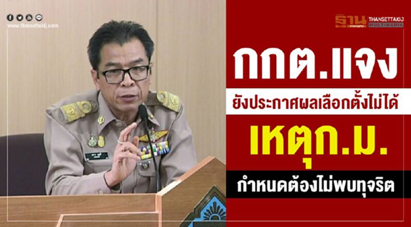 กกต.แจงยังประกาศผลเลือกตั้งไม่ได้เหตุก.ม.กำหนดต้องไม่พบทุจริต กกต.แจงยังประกาศผลเลือกตั้งไม่ได้เหตุก.ม.กำหนดต้องไม่พบทุจริต