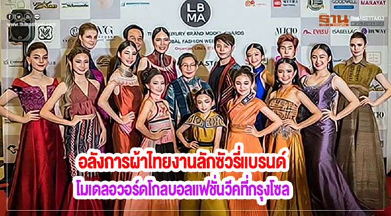 อลังการผ้าไทยงานลักซัวรี่แบรนด์โมเดลอวอร์ดโกลบอลแฟชั่นวีคที่กรุงโซล อลังการผ้าไทยงานลักซัวรี่แบรนด์โมเดลอวอร์ดโกลบอลแฟชั่นวีคที่กรุงโซล