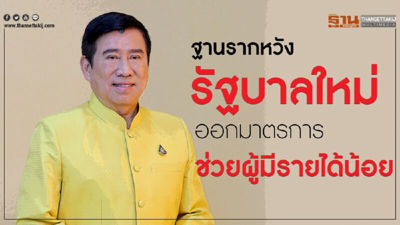 ฐานรากหวังรัฐบาลใหม่ ออกมาตรการช่วยผู้มีรายได้น้อย ฐานรากหวังรัฐบาลใหม่ ออกมาตรการช่วยผู้มีรายได้น้อย