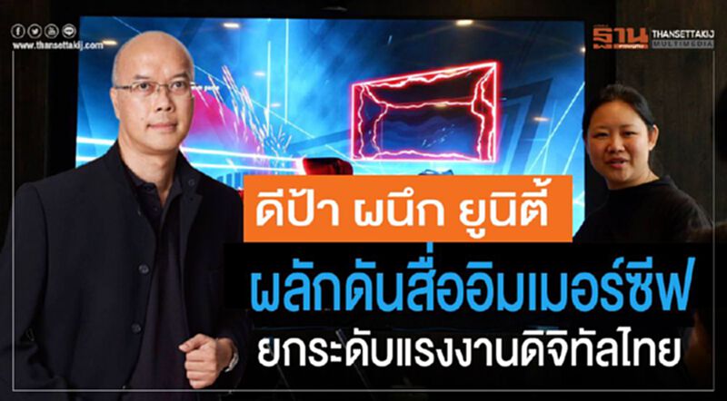 ดีป้า ผนึกยูนิตี้ ผลักดันสื่ออิมเมอร์ซีฟ ยกระดับแรงงานดิจิทัลไทย ดีป้า ผนึกยูนิตี้ ผลักดันสื่ออิมเมอร์ซีฟ ยกระดับแรงงานดิจิทัลไทย