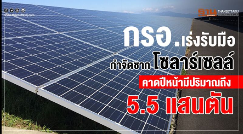 กรอ.เร่งรับมือกำจัดซากโซลาร์เซลล์ คาดปีหน้ามีปริมาณถึง 5.5 แสนตัน กรอ.เร่งรับมือกำจัดซากโซลาร์เซลล์ คาดปีหน้ามีปริมาณถึง 5.5 แสนตัน