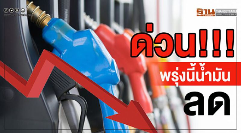 ปตท./บางจาก ปรับลดราคาน้ำมันทุกชนิด 40 สต.ต่อลิตร เว้น E85 ปรับลด 20 สต. มีผลพรุ่งนี้ ปตท./บางจาก ปรับลดราคาน้ำมันทุกชนิด 40 สต.ต่อลิตร เว้น E85 ปรับลด 20 สต. มีผลพรุ่งนี้