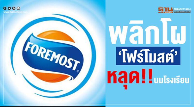 พลิกโผ“โฟร์โมสต์” หลุด!! นมโรงเรียน พลิกโผ“โฟร์โมสต์” หลุด!! นมโรงเรียน