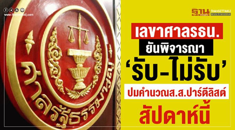 เลขาศาลรธน.ยันพิจารณา"รับ-ไม่รับ"ปมคำนวณส.ส.ปาร์ตี้ลิสต์สัปดาห์นี้ เลขาศาลรธน.ยันพิจารณา"รับ-ไม่รับ"ปมคำนวณส.ส.ปาร์ตี้ลิสต์สัปดาห์นี้