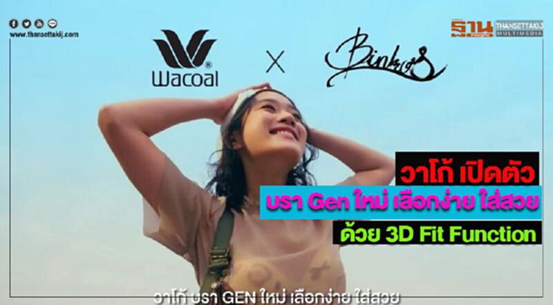 วาโก้ เปิดตัว “บรา Gen ใหม่ เลือกง่าย ใส่สวย” ด้วย 3D Fit Function วาโก้ เปิดตัว “บรา Gen ใหม่ เลือกง่าย ใส่สวย” ด้วย 3D Fit Function