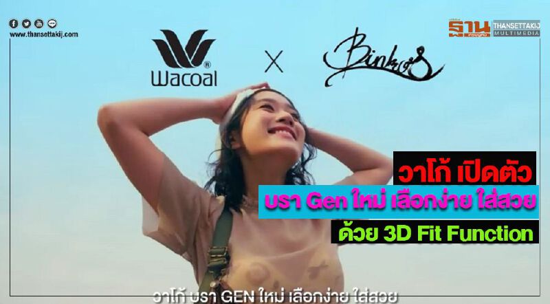 วาโก้ เปิดตัว “บรา Gen ใหม่ เลือกง่าย ใส่สวย” ด้วย 3D Fit Function 