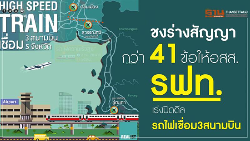 ชงร่างสัญญากว่า 41 ข้อให้อสส. รฟท.เร่งปิดดีลรถไฟเชื่อม3สนามบิน ชงร่างสัญญากว่า 41 ข้อให้อสส. รฟท.เร่งปิดดีลรถไฟเชื่อม3สนามบิน