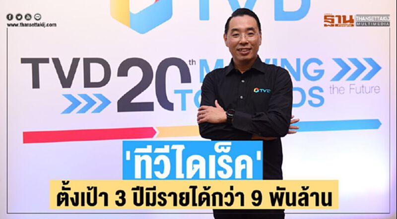 'ทีวีไดเร็ค' ตั้งเป้า 3 ปีมีรายได้กว่า 9 พันล้าน 'ทีวีไดเร็ค' ตั้งเป้า 3 ปีมีรายได้กว่า 9 พันล้าน