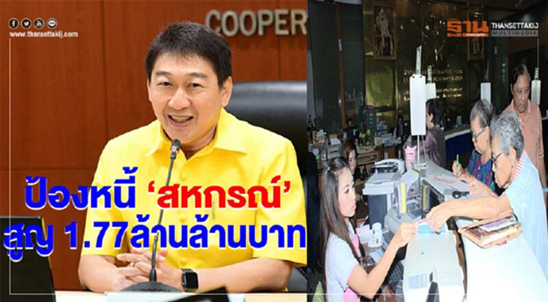 ป้องหนี้ ‘สหกรณ์’ สูญ 1.77ล้านล้านบาท ป้องหนี้ ‘สหกรณ์’ สูญ 1.77ล้านล้านบาท