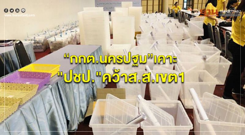 “กกต.นครปฐม”เคาะ"ปชป."คว้าส.ส.เขต1 “กกต.นครปฐม”เคาะ"ปชป."คว้าส.ส.เขต1