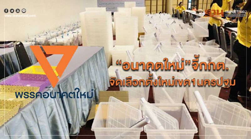 “อนาคตใหม่”จี้กกต.จัดเลือกตั้งใหม่เขต1นครปฐม “อนาคตใหม่”จี้กกต.จัดเลือกตั้งใหม่เขต1นครปฐม
