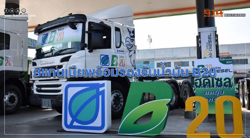 สแกนเนียพร้อมรองรับน้ำมัน B20 