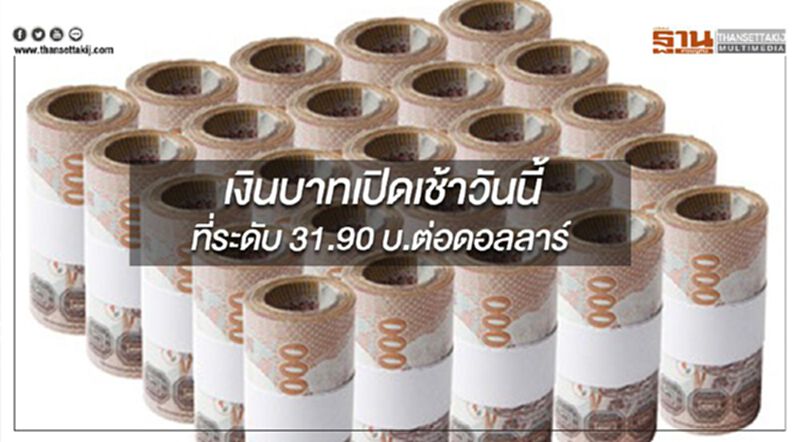 เงินบาทอยู่ในโหมด “ระมัดระวังตัวสูง” เปิดเช้าวันนี้ที่ระดับ 31.90 บ.ต่อดอลลาร์ ลุ้นผลประชุมเฟดพุธนี้ เงินบาทอยู่ในโหมด “ระมัดระวังตัวสูง” เปิดเช้าวันนี้ที่ระดับ 31.90 บ.ต่อดอลลาร์ ลุ้นผลประชุมเฟดพุธนี้