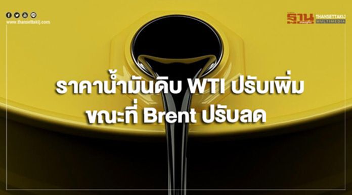 ราคาน้ำมันดิบ WTI ปรับเพิ่ม ขณะที่ Brent ปรับลด ราคาน้ำมันดิบ WTI ปรับเพิ่ม ขณะที่ Brent ปรับลด