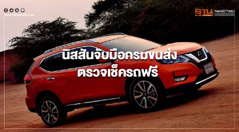 นิสสันจับมือกรมขนส่ง ตรวจเช็ครถฟรี