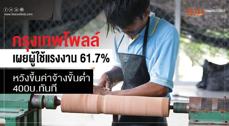 กรุงเทพโพลล์ เผยผู้ใช้แรงงาน 61.7% หวังขึ้นค่าจ้างขั้นต่ำ 400 บ.ทันที กรุงเทพโพลล์ เผยผู้ใช้แรงงาน 61.7% หวังขึ้นค่าจ้างขั้นต่ำ 400 บ.ทันที
