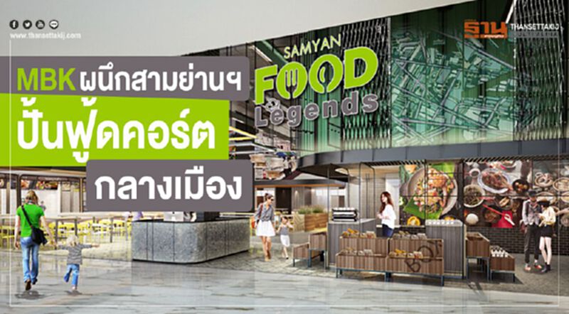 MBKผนึกสามย่านฯปั้นฟู้ดคอร์ตกลางเมือง MBKผนึกสามย่านฯปั้นฟู้ดคอร์ตกลางเมือง