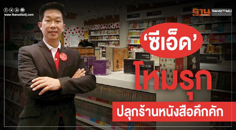 ‘ซีเอ็ด’โหมรุกปลุกร้านหนังสือคึกคัก ‘ซีเอ็ด’โหมรุกปลุกร้านหนังสือคึกคัก
