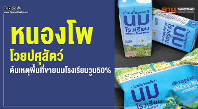 หนองโพโวยปศุสัตว์ ต้นเหตุพื้นที่ขายนมโรงเรียนวูบ50% หนองโพโวยปศุสัตว์ ต้นเหตุพื้นที่ขายนมโรงเรียนวูบ50%
