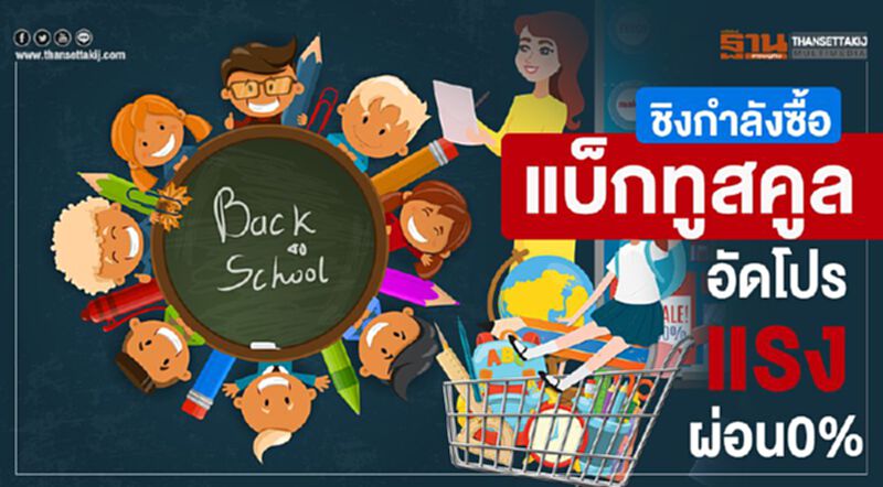 ชิงกำลังซื้อแบ็กทูสคูลอัดโปรแรงผ่อน0% ชิงกำลังซื้อแบ็กทูสคูลอัดโปรแรงผ่อน0%