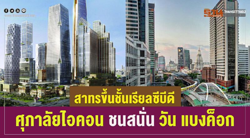 สาทรขึ้นชั้น เรียลซีบีดี ศุภาลัยไอคอน ชนสนั่น วันแบงค็อก สาทรขึ้นชั้น เรียลซีบีดี ศุภาลัยไอคอน ชนสนั่น วันแบงค็อก