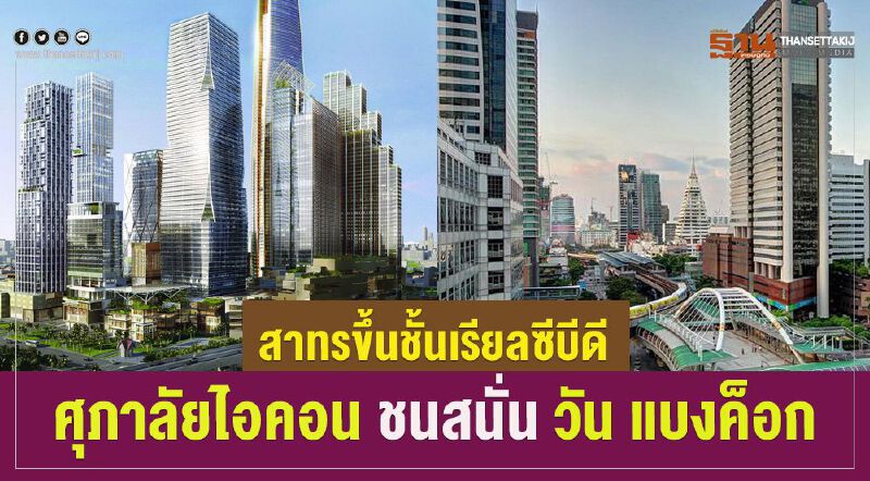 สาทรขึ้นชั้น เรียลซีบีดี ศุภาลัยไอคอน  ชนสนั่น วันแบงค็อก