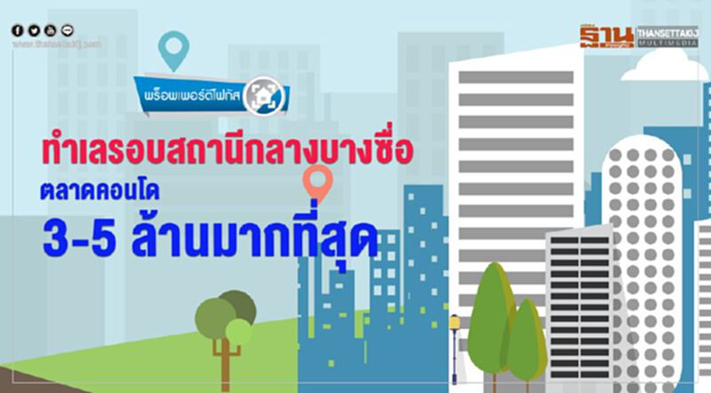 ทำเลรอบสถานีกลางบางซื่อ ตลาดคอนโด 3-5 ล้านมากที่สุด ทำเลรอบสถานีกลางบางซื่อ ตลาดคอนโด 3-5 ล้านมากที่สุด