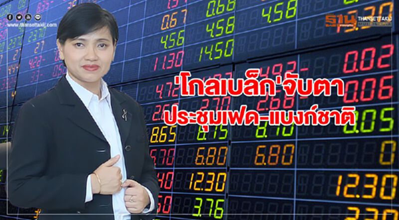 “โกลเบล็ก” จับตาประชุมเฟด-แบงก์ชาติ แนะลงทุนหุ้น laggard ในดัชนี MSCI-EM “โกลเบล็ก” จับตาประชุมเฟด-แบงก์ชาติ แนะลงทุนหุ้น laggard ในดัชนี MSCI-EM