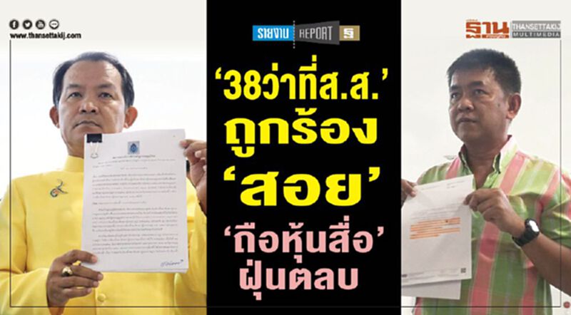 ‘38ว่าที่ส.ส.’ถูกร้อง‘สอย’ ‘ถือหุ้นสื่อ’ฝุ่นตลบ ‘38ว่าที่ส.ส.’ถูกร้อง‘สอย’ ‘ถือหุ้นสื่อ’ฝุ่นตลบ