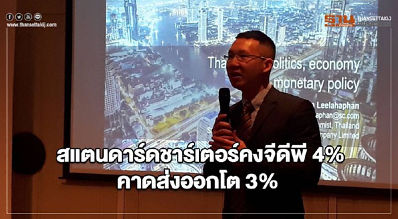 สแตนดาร์ดชาร์เตอร์คงจีดีพี 4% คาดส่งออกโต 3% สแตนดาร์ดชาร์เตอร์คงจีดีพี 4% คาดส่งออกโต 3%