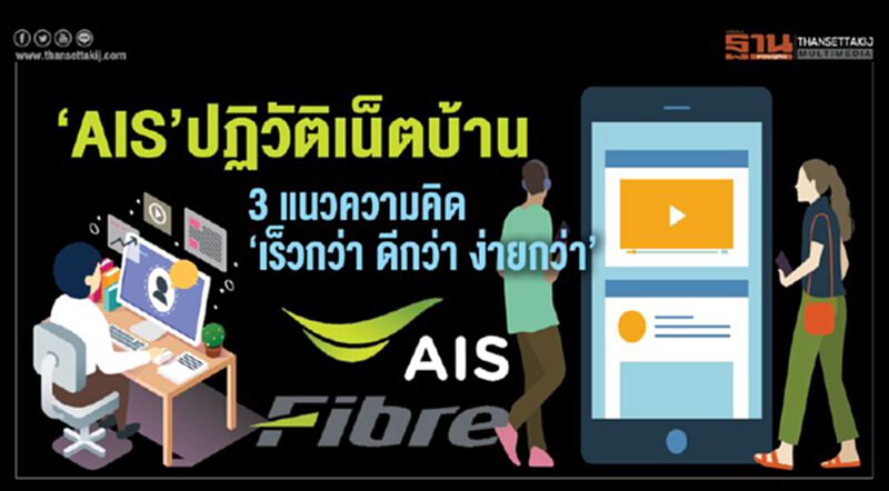 ‘AIS’ปฏิวัติเน็ตบ้าน 3 แนวความคิด‘เร็วกว่า ดีกว่า ง่ายกว่า’ ‘AIS’ปฏิวัติเน็ตบ้าน 3 แนวความคิด‘เร็วกว่า ดีกว่า ง่ายกว่า’