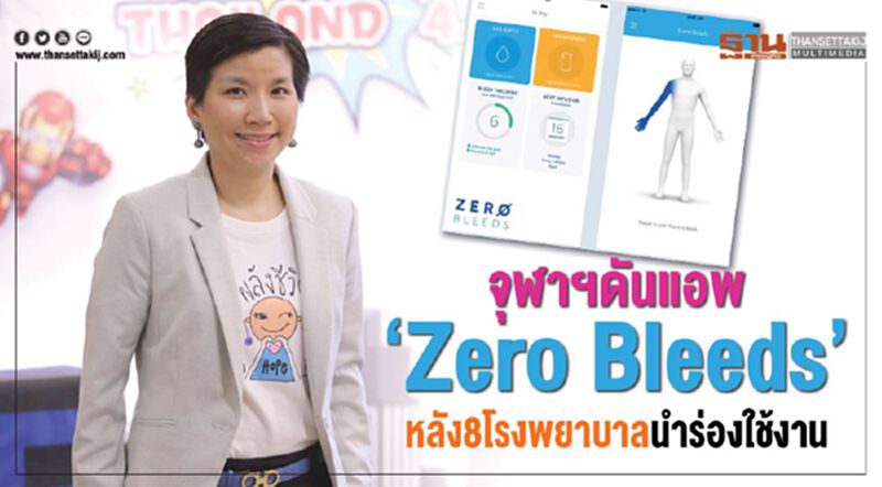 จุฬาฯดันแอพ‘Zero Bleeds’ หลัง8โรงพยาบาลนําร่องใช้งาน จุฬาฯดันแอพ‘Zero Bleeds’ หลัง8โรงพยาบาลนําร่องใช้งาน