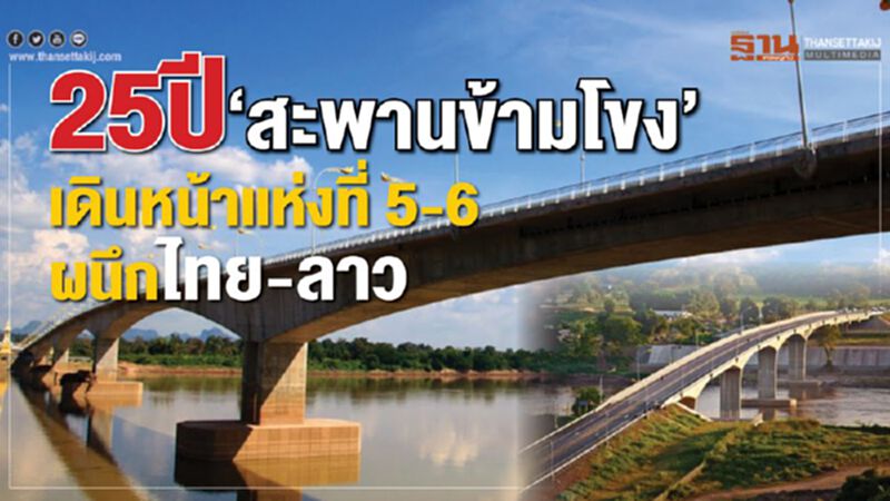25ปี ‘สะพานข้ามโขง’ 25ปี ‘สะพานข้ามโขง’