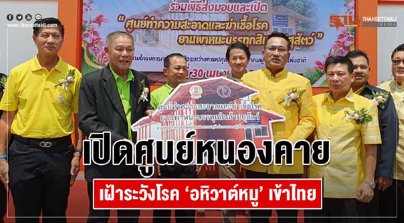 เปิดศูนย์หนองคายเฝ้าระวังโรค “อหิวาต์หมู” เข้าไทย เปิดศูนย์หนองคายเฝ้าระวังโรค “อหิวาต์หมู” เข้าไทย