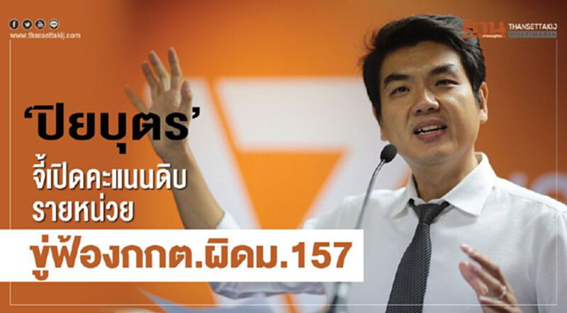 "ปิยบุตร" จี้เปิดคะแนนดิบรายหน่วย ขู่ฟ้อง กกต.ผิดม.157 "ปิยบุตร" จี้เปิดคะแนนดิบรายหน่วย ขู่ฟ้อง กกต.ผิดม.157