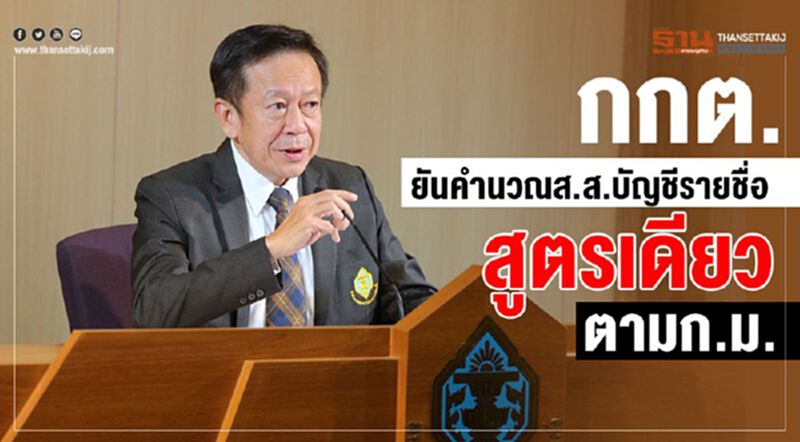 กกต.ยันคำนวณส.ส.บัญชีรายชื่อยึดสูตรเดียวตามก.ม. กกต.ยันคำนวณส.ส.บัญชีรายชื่อยึดสูตรเดียวตามก.ม.