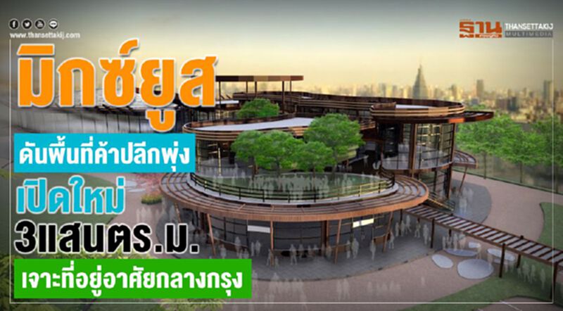 มิกซ์ยูสดันพื้นที่ค้าปลีกพุ่ง เปิดใหม่3แสนตร.ม.เจาะที่อยู่อาศัยกลางกรุง มิกซ์ยูสดันพื้นที่ค้าปลีกพุ่ง เปิดใหม่3แสนตร.ม.เจาะที่อยู่อาศัยกลางกรุง