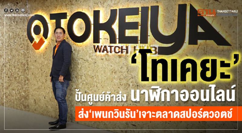‘โทเคยะ’ ปั้นศูนย์ค้าส่ง นาฬิกาออนไลน์ ส่ง‘เพนกวินรัน’เจาะตลาดสปอร์ตวอตช์ ‘โทเคยะ’ ปั้นศูนย์ค้าส่ง นาฬิกาออนไลน์ ส่ง‘เพนกวินรัน’เจาะตลาดสปอร์ตวอตช์