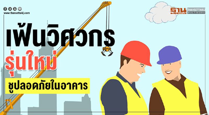 เฟ้นวิศวกรรุ่นใหม่ ชูปลอดภัยในอาคาร เฟ้นวิศวกรรุ่นใหม่ ชูปลอดภัยในอาคาร